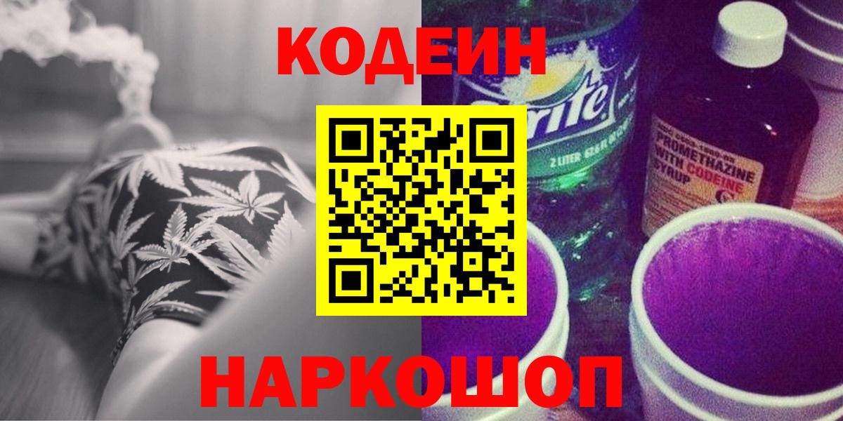 Кодеиновый сироп Lean Purple Drank  Кодеиновый сироп Lean Purple Drank  Вход с VPN  Сосновоборск 